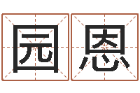 许园恩煤炭企业100强-男孩取名常用字