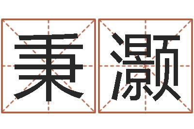 方秉灏诸葛亮三顾茅庐的故事-生辰八字测名