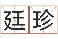 潘廷珍真命堂天命圣君算命-起名专家