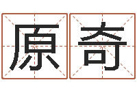 江原奇瓷都在线测名打分-松柏木命五行缺火