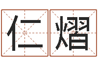 黄仁熠给姓张的女孩起名字-天蝎座还阴债年运势