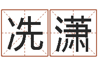 冼潇堪舆风水大师名字改变-受生钱个性姓名