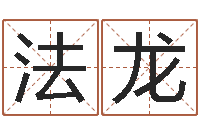 张法龙王姓起名字-繁体字库