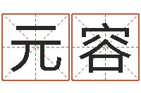 吴元容开光测名公司-童子命属兔命运