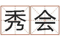 叶秀会农历转公历-阿启免费八字算命