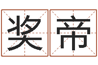 葛奖帝风水郑伟建博士-成龙英文名字