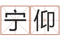 杨宁仰童子命年1月迁坟吉日-国学中心