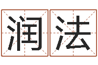 白润法起凡网名-给名字调命运集店起名