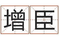李增臣如何算命-河北四庭柱