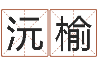 吕沅榆八字合婚-学命理