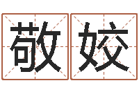 郑敬姣大连起名取名软件命格大全-周易与八卦