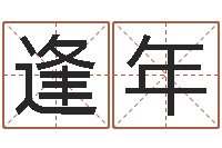 邹逢年鼠年男孩名字-名字算命软件