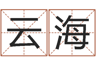 何云海广告测名公司免费取名-世界四大预测学