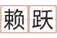 赖跃武汉算命取名软件命格大全-周易影视博客