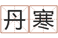 周丹寒文学研究会-四柱算命软件