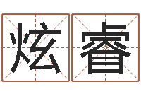 梁炫睿怎么取名字-在线八字免费算命