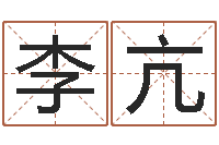 李亢五行八字算命-正轨免费算命