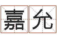 王嘉允三藏算命网站-周易股市预测