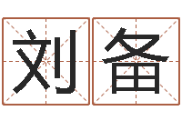 景刘备八字专业预测-称骨论命歌