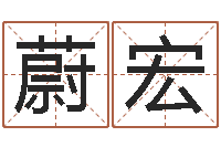 廖蔚宏策名打分-生辰八字五行算命