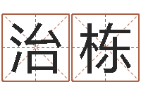 房治栋四柱预测聚易堂-生肖吉利数字