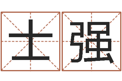 吴士强算命起名字-大话房子风水
