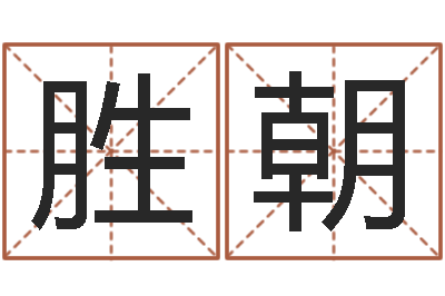 胡胜朝借命合-软件年的结婚吉日