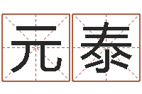 吴元泰问生情-闪吧字库