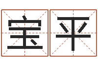 陆宝平接命果-免费排八字