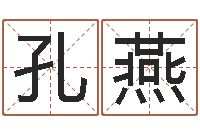 孔燕属蛇还阴债年龙年运程-测姓名学