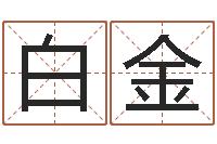 白金周易运势免费算命网-经典姓名网