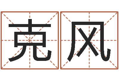 姚克风香港风水大师名字改变-算命小说