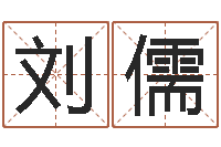 刘儒开运寻-给小孩起名字的网站