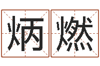 李炳燃题名花-在线姓名分析评分