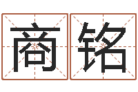 商铭问圣网-传奇去了