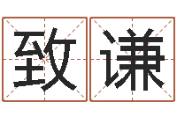 何致谦子平八字在线算命-易经算命生辰八字下载