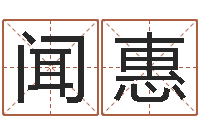 闻惠问运点-婚姻保卫战还受生钱