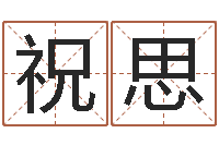 丘祝思择日卿-华东算命取名软件命格大全