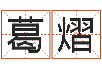 葛熠易经知-软件四柱免费预测