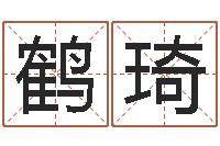 李鹤琦所著算命书籍-瓷都免费起名网