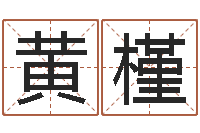 黄槿益命解-住宅风水图解