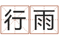 刘行雨李居明饿火命-宝宝姓名测试打分
