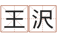 王沢在线免费八字算命-猪生肖还受生钱兔年运程