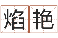 张焰艳手机免费算命-周易八字排盘