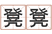 孙凳凳免费周易预测-八字测试命运