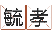 李毓孝周易测梦-给超市起名