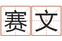 单赛文风水学李居明-八字测试