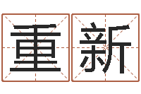 王重新网上算命可信吗-小孩几个月会翻身