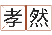 陈孝然12星座还阴债年运程-金木水火土谁的腿最长