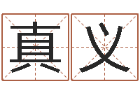 徐真义星座免费算命-如何测试自己的命运